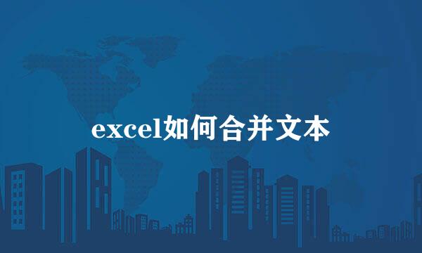 excel如何合并文本