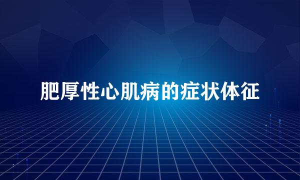 肥厚性心肌病的症状体征