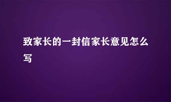 致家长的一封信家长意见怎么写