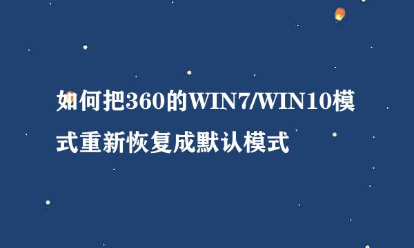 如何把360的WIN7/WIN10模式重新恢复成默认模式