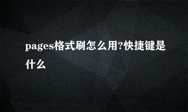 pages格式刷怎么用?快捷键是什么