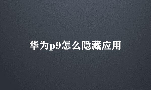 华为p9怎么隐藏应用