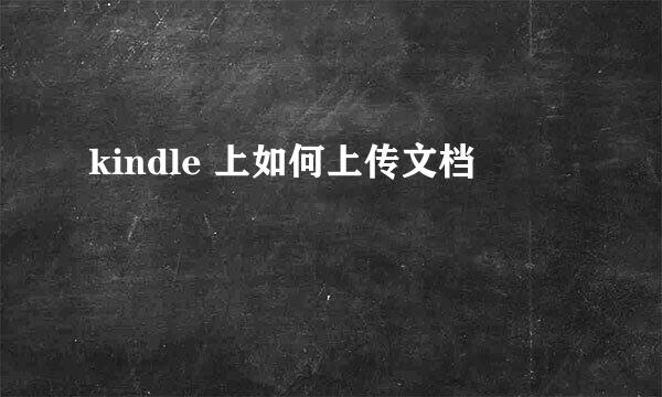 kindle 上如何上传文档