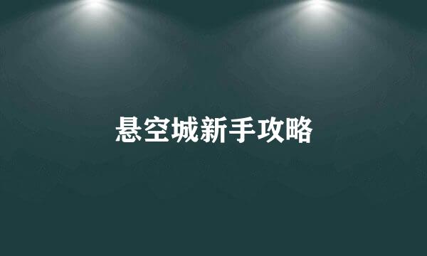 悬空城新手攻略
