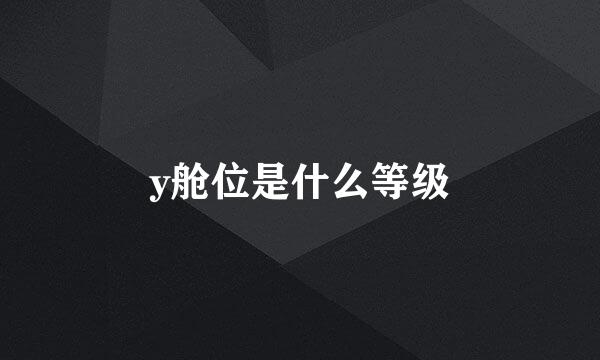 y舱位是什么等级
