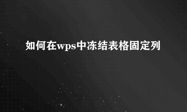 如何在wps中冻结表格固定列