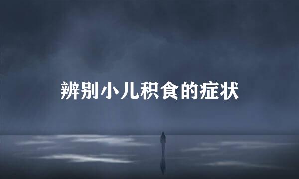 辨别小儿积食的症状
