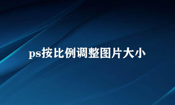 ps按比例调整图片大小