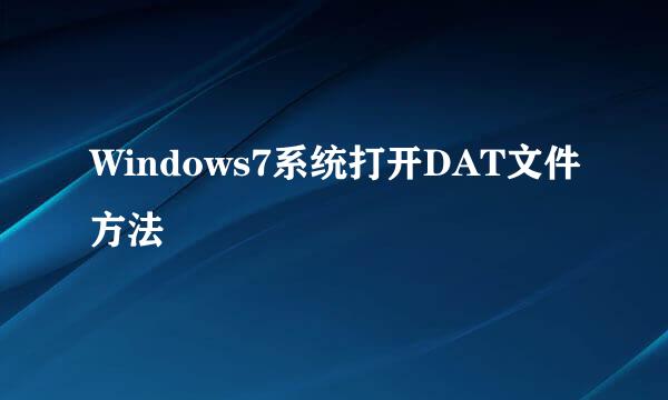 Windows7系统打开DAT文件方法