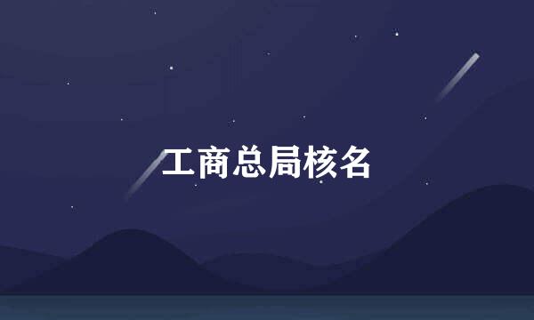 工商总局核名