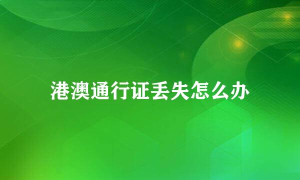港澳通行证丢失怎么办