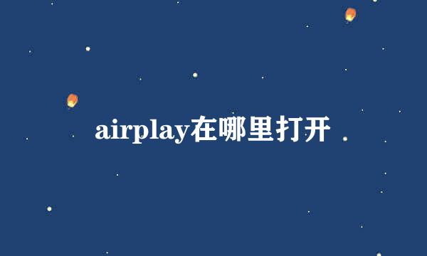 airplay在哪里打开