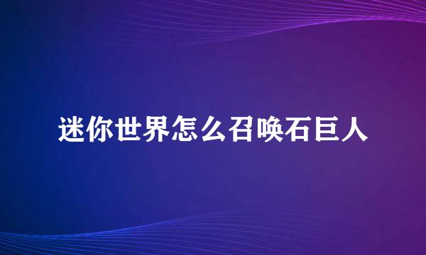 迷你世界怎么召唤石巨人