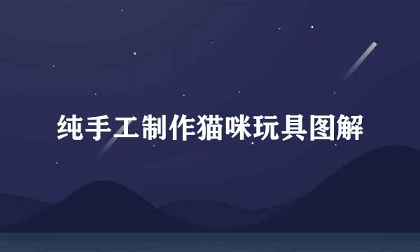纯手工制作猫咪玩具图解