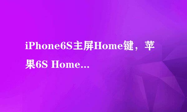 iPhone6S主屏Home键，苹果6S Home键怎么用