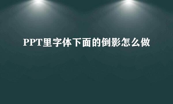 PPT里字体下面的倒影怎么做