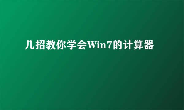 几招教你学会Win7的计算器