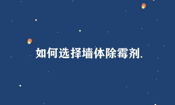 如何选择墙体除霉剂