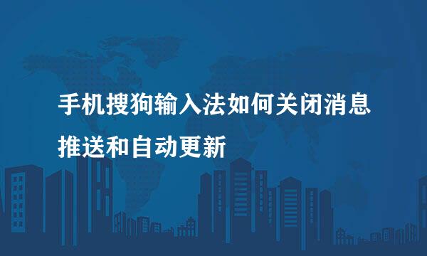手机搜狗输入法如何关闭消息推送和自动更新