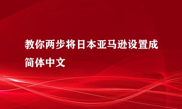 教你两步将日本亚马逊设置成简体中文