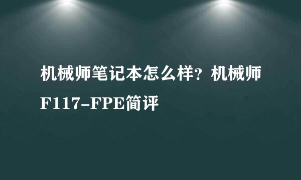 机械师笔记本怎么样？机械师F117-FPE简评
