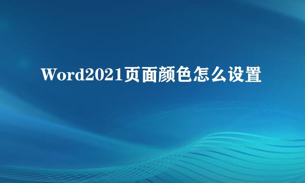 Word2021页面颜色怎么设置