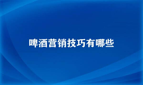 啤酒营销技巧有哪些