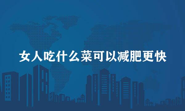 女人吃什么菜可以减肥更快
