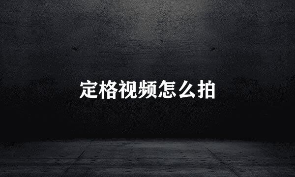 定格视频怎么拍
