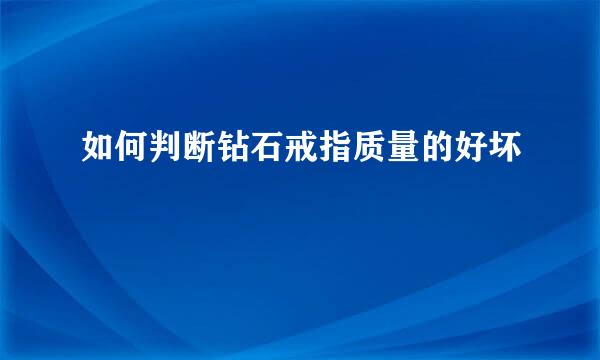 如何判断钻石戒指质量的好坏
