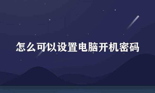 怎么可以设置电脑开机密码