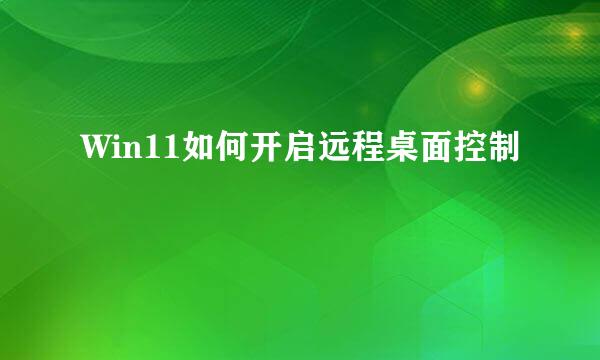 Win11如何开启远程桌面控制