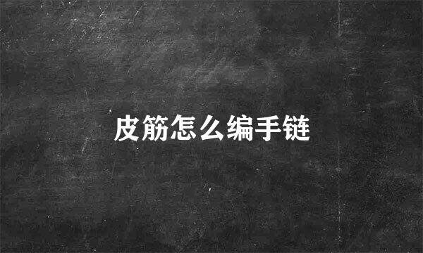 皮筋怎么编手链