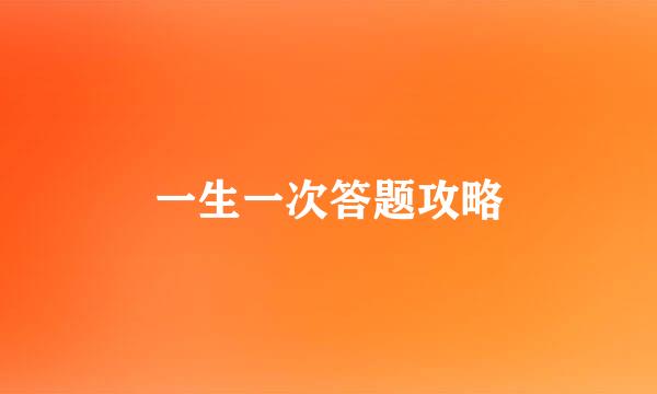 一生一次答题攻略