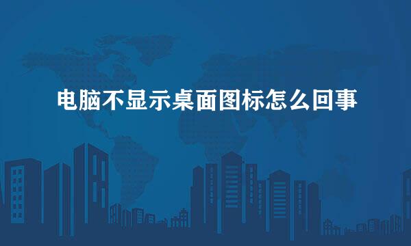 电脑不显示桌面图标怎么回事
