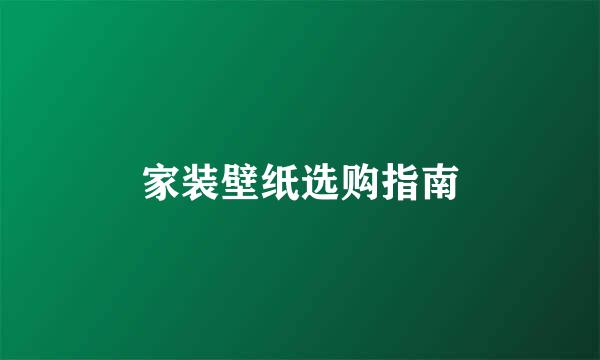 家装壁纸选购指南