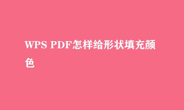 WPS PDF怎样给形状填充颜色