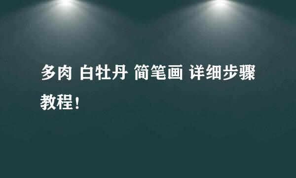 多肉 白牡丹 简笔画 详细步骤教程！