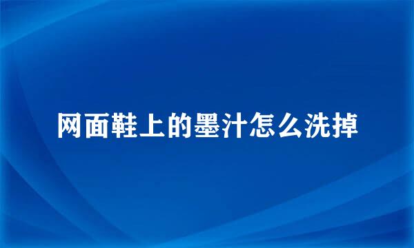网面鞋上的墨汁怎么洗掉