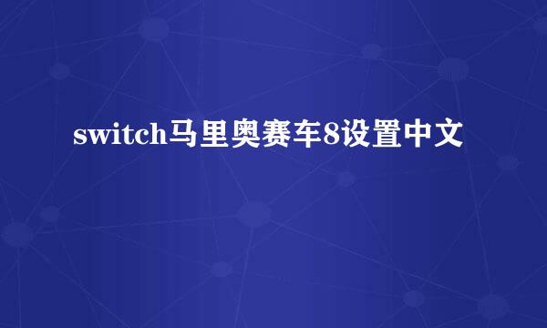 switch马里奥赛车8设置中文