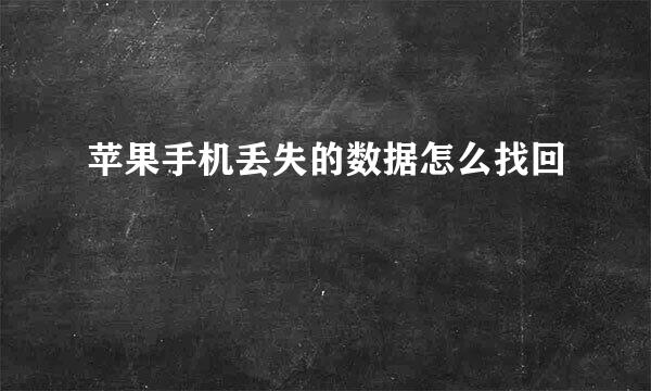 苹果手机丢失的数据怎么找回