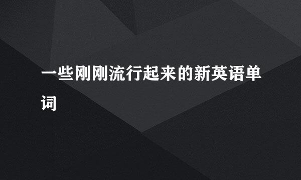 一些刚刚流行起来的新英语单词