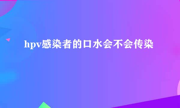 hpv感染者的口水会不会传染