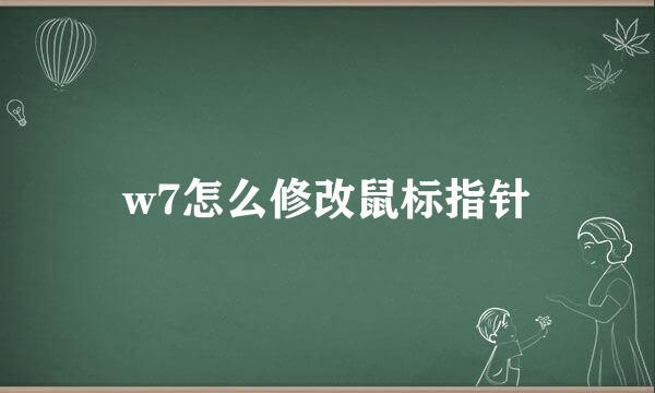w7怎么修改鼠标指针