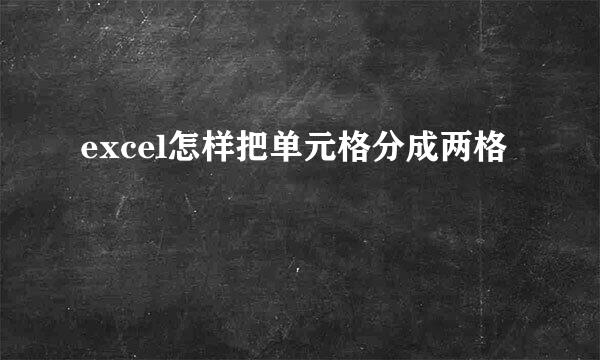 excel怎样把单元格分成两格