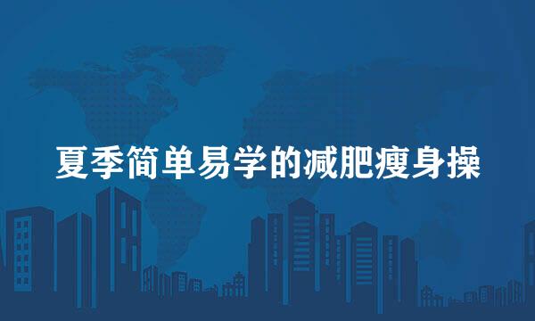 夏季简单易学的减肥瘦身操