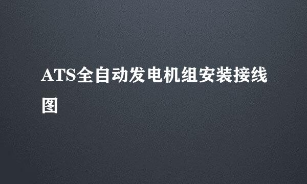 ATS全自动发电机组安装接线图