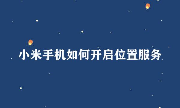 小米手机如何开启位置服务