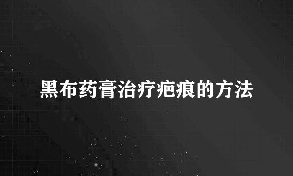 黑布药膏治疗疤痕的方法