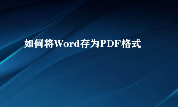 如何将Word存为PDF格式